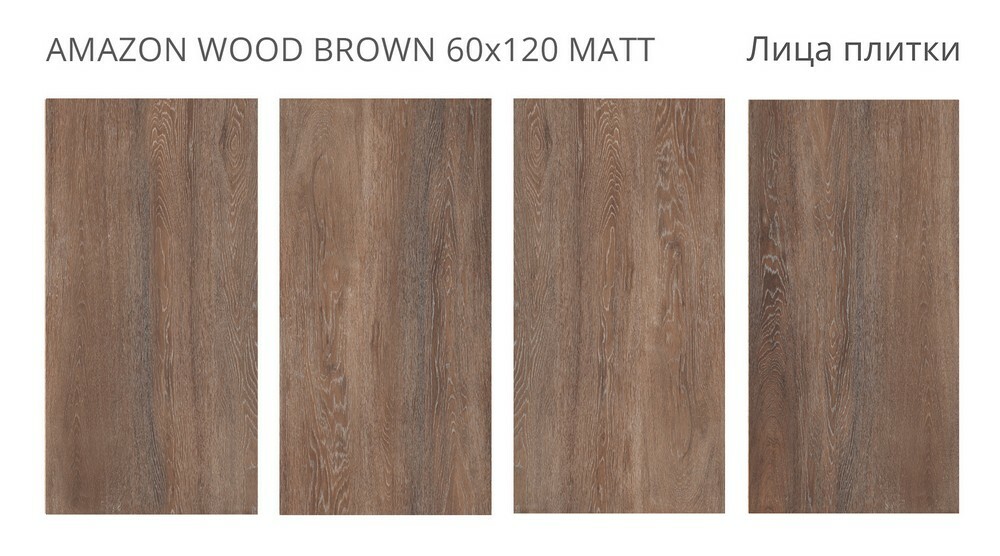 Плитка Amazon Wood Brown 60x120 Matt серия Foresta