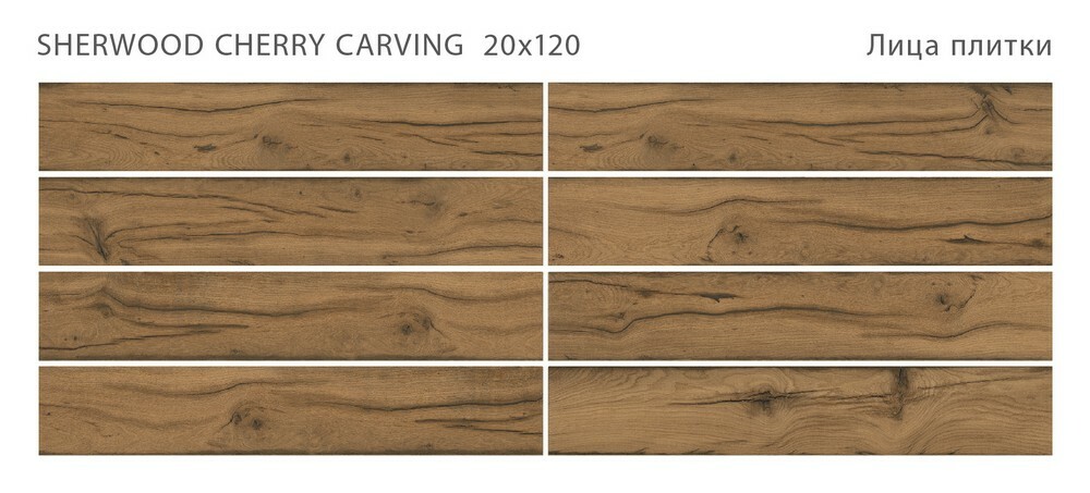 Плитка SHERWOOD CHERRY 20x120 CARVING серия Sherwood